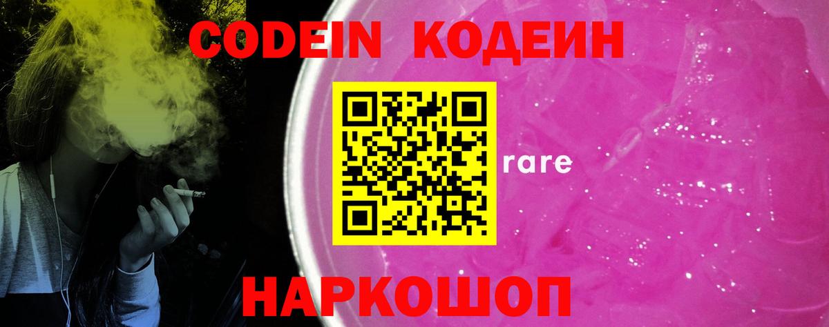 Кодеин Purple Drank  Вход с VPN  Codein напиток Lean (лин)  Борзя 